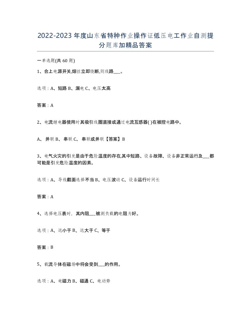 2022-2023年度山东省特种作业操作证低压电工作业自测提分题库加答案