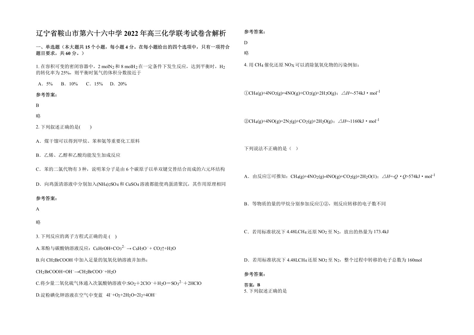 辽宁省鞍山市第六十六中学2022年高三化学联考试卷含解析