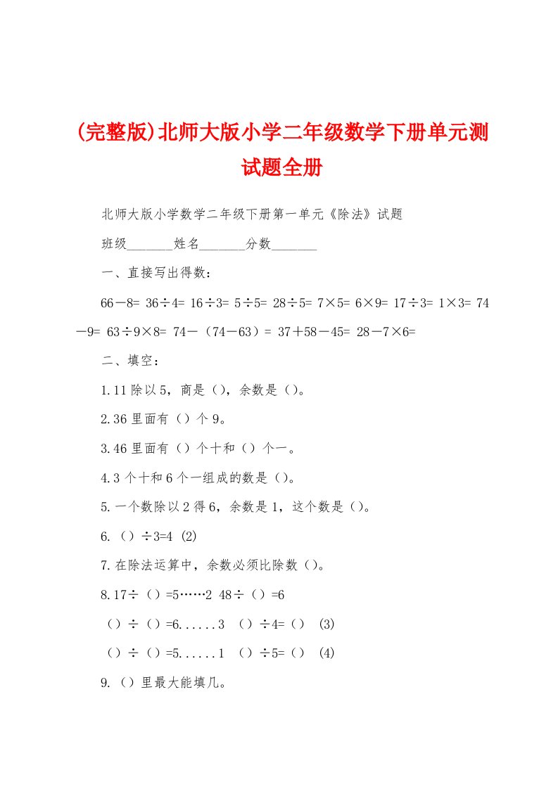 (完整版)北师大版小学二年级数学下册单元测试题全册