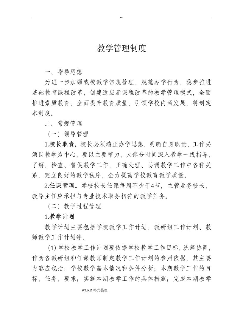 学校教学管理制度汇编