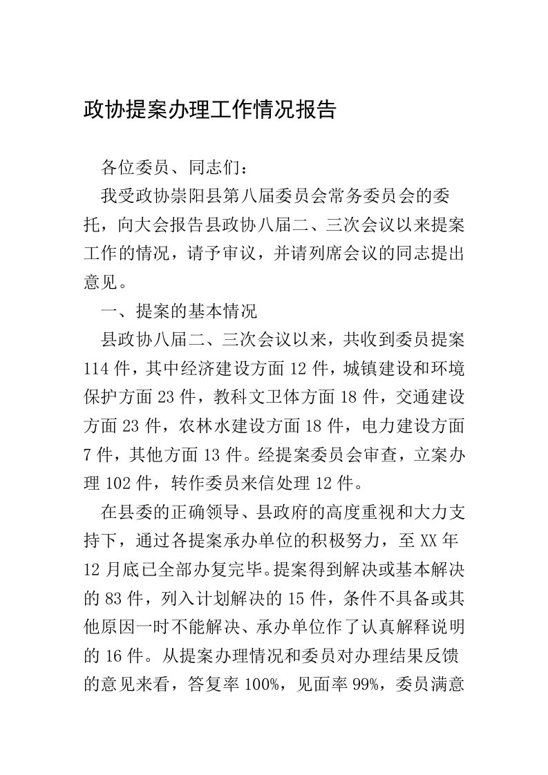 政协提案办理工作情况报告