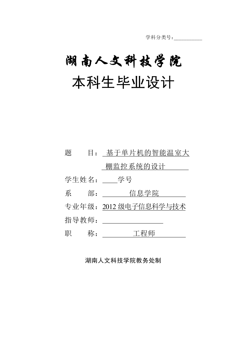 学士学位论文—-基于单片机的智能温室大棚监控系统的设计