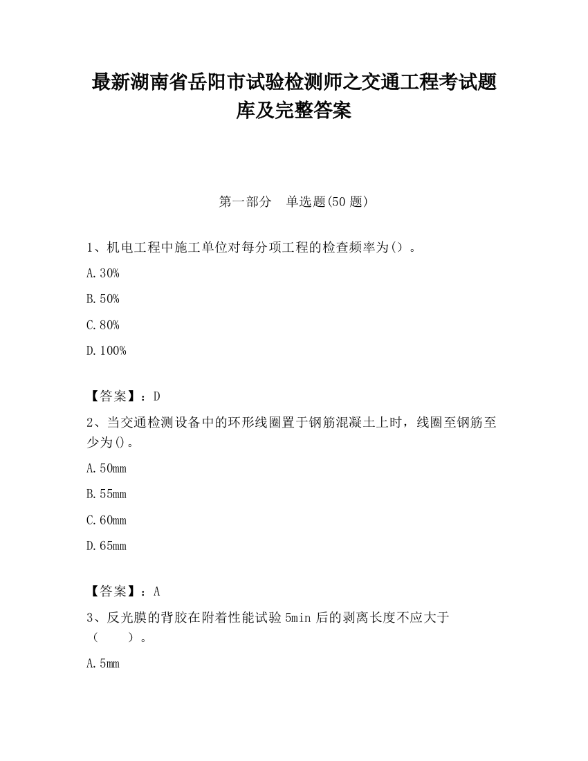 最新湖南省岳阳市试验检测师之交通工程考试题库及完整答案