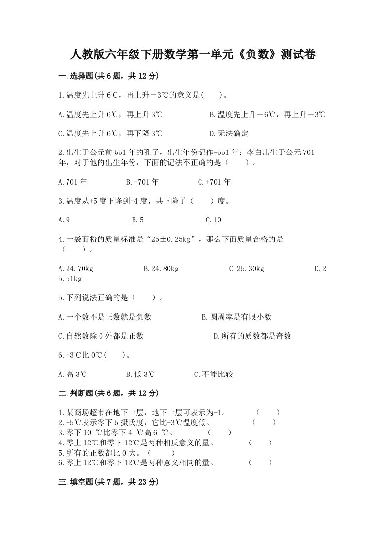 人教版六年级下册数学第一单元《负数》测试卷及完整答案（各地真题）