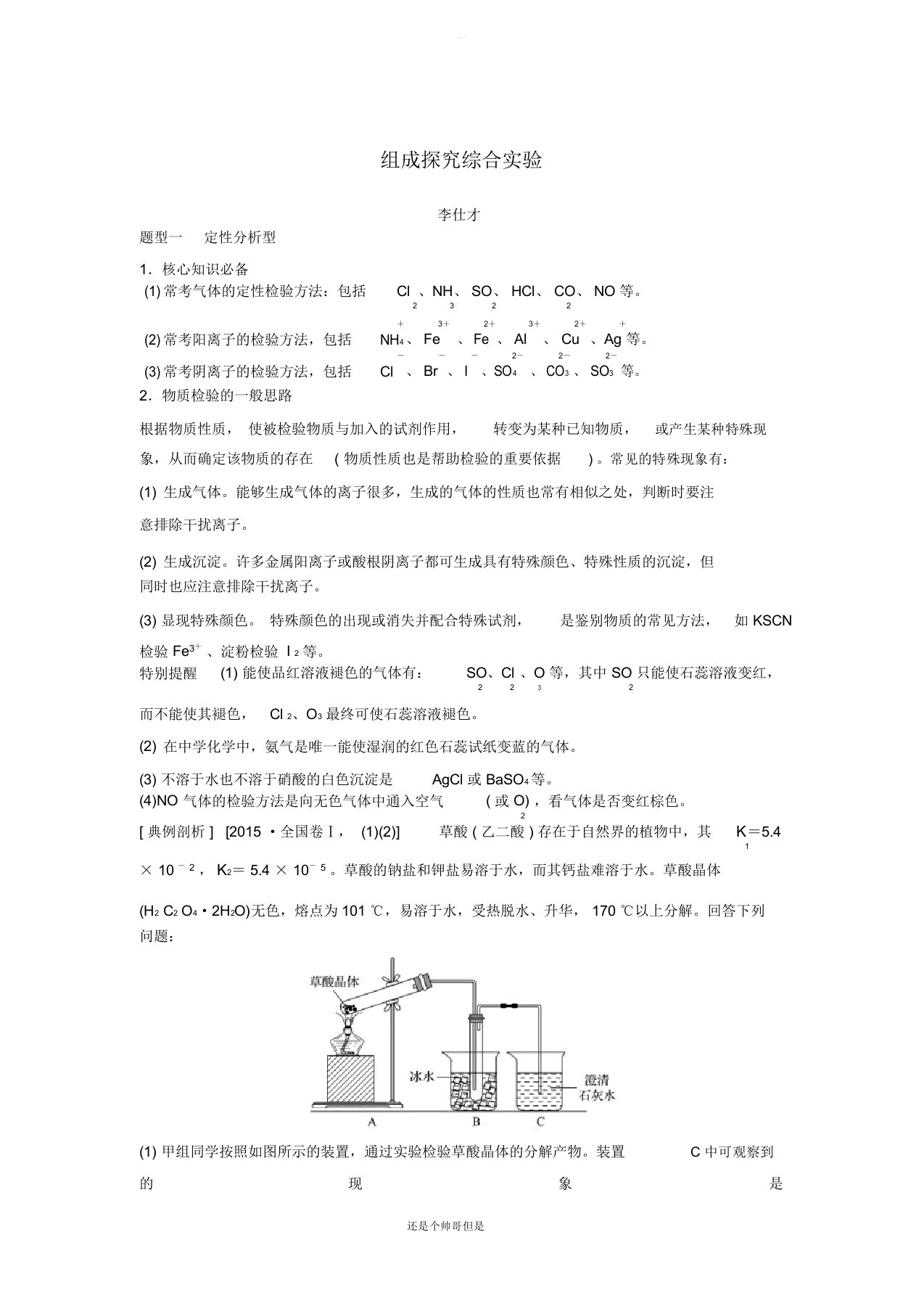 2019高考化学一轮复习组成探究综合实验学案(含解析)