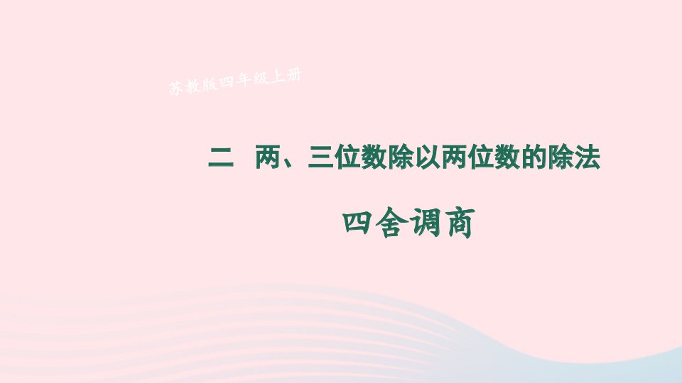 2023四年级数学上册二两三位数除以两位数第5课时四舍调商上课课件苏教版