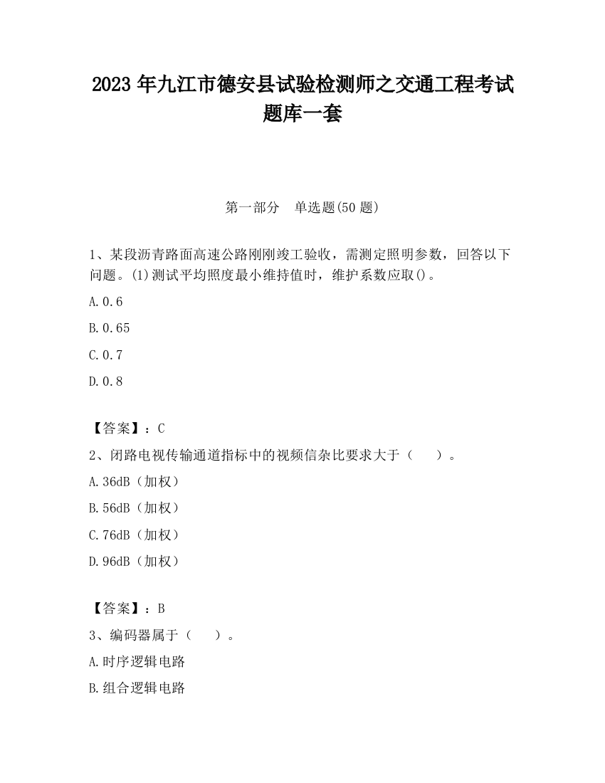 2023年九江市德安县试验检测师之交通工程考试题库一套