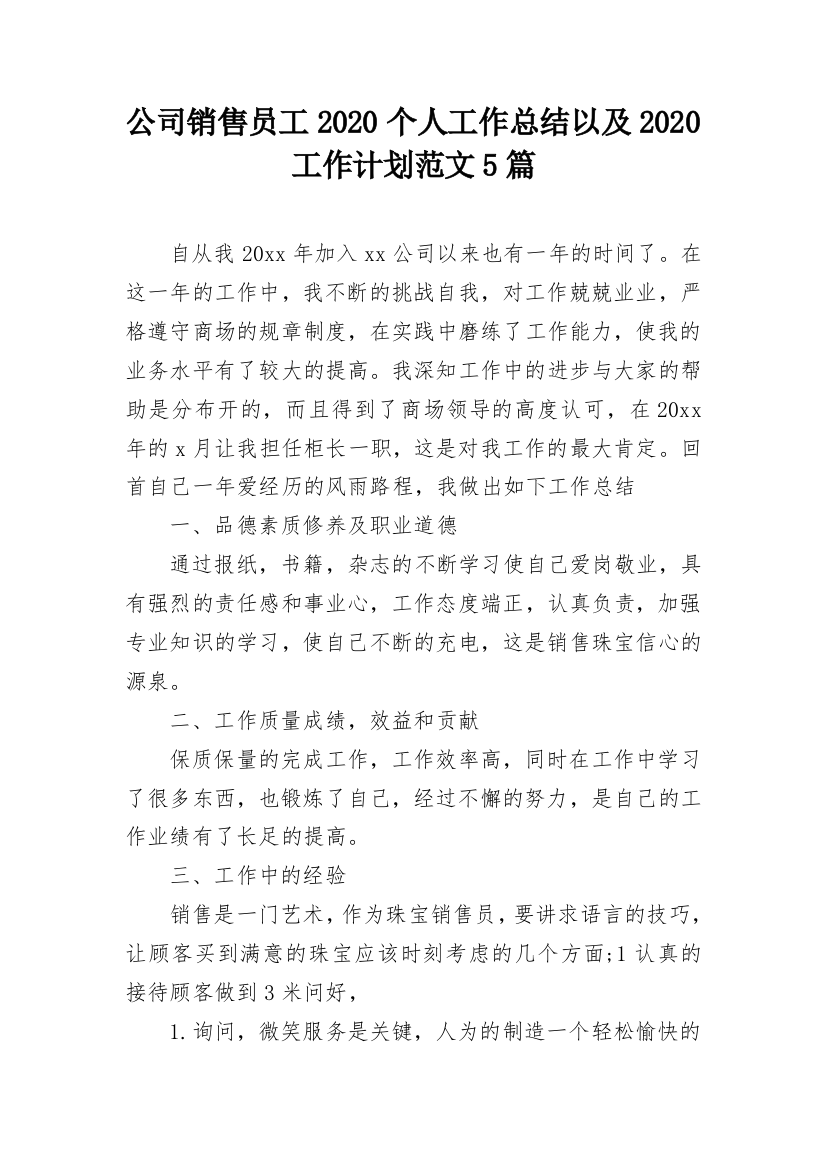 公司销售员工2020个人工作总结以及2020工作计划范文5篇