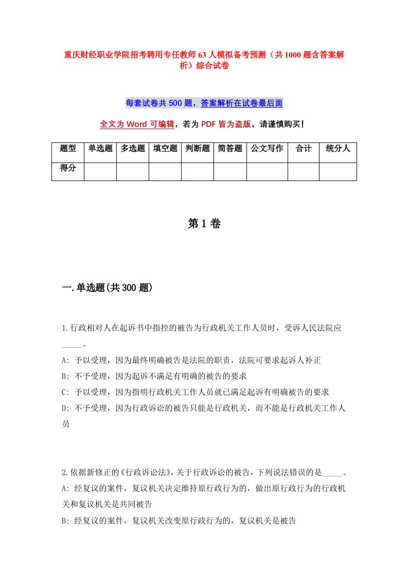 重庆财经职业学院招考聘用专任教师63人模拟备考预测共1000题含答案解析综合试卷