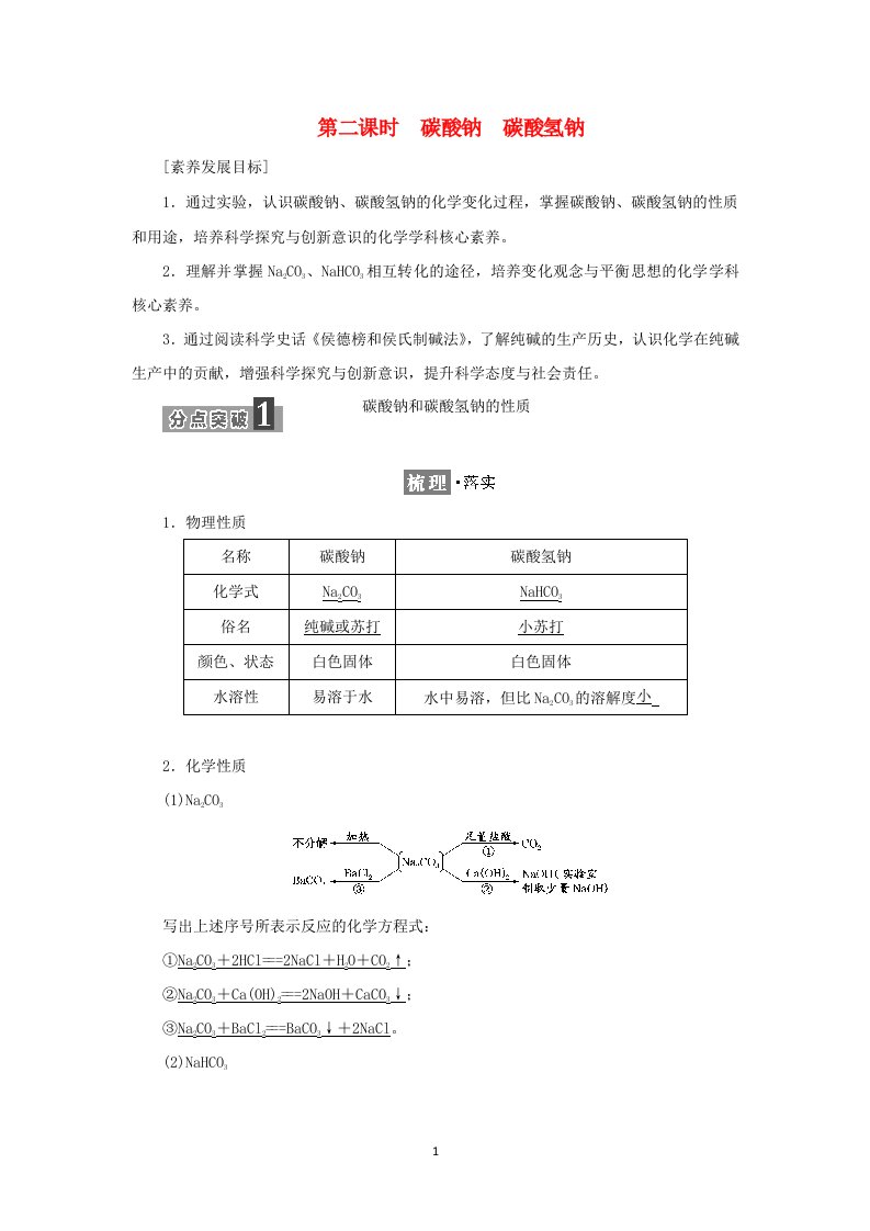 2021_2022年新教材高中化学专题3从海水中获得的化学物质第二单元第二课时碳酸钠碳酸氢钠学案苏教版必修第一册