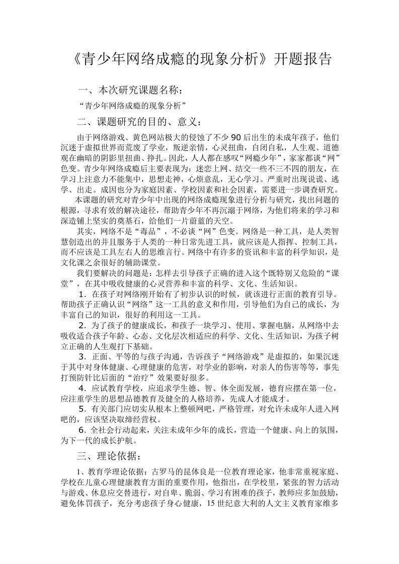 《青少年网络成瘾的现象分析》开题报告