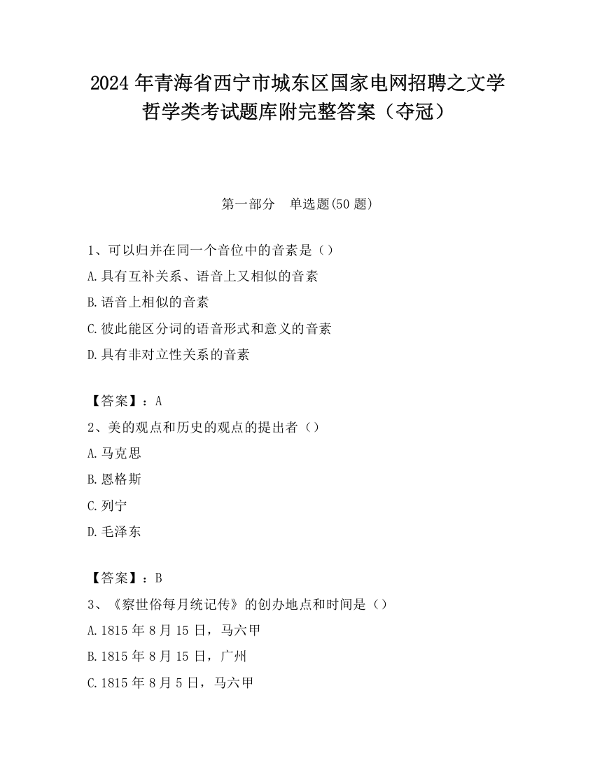 2024年青海省西宁市城东区国家电网招聘之文学哲学类考试题库附完整答案（夺冠）