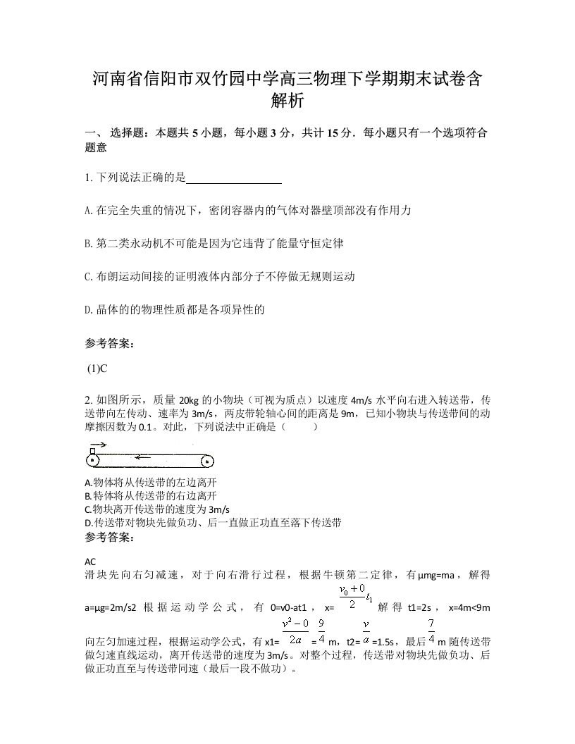 河南省信阳市双竹园中学高三物理下学期期末试卷含解析