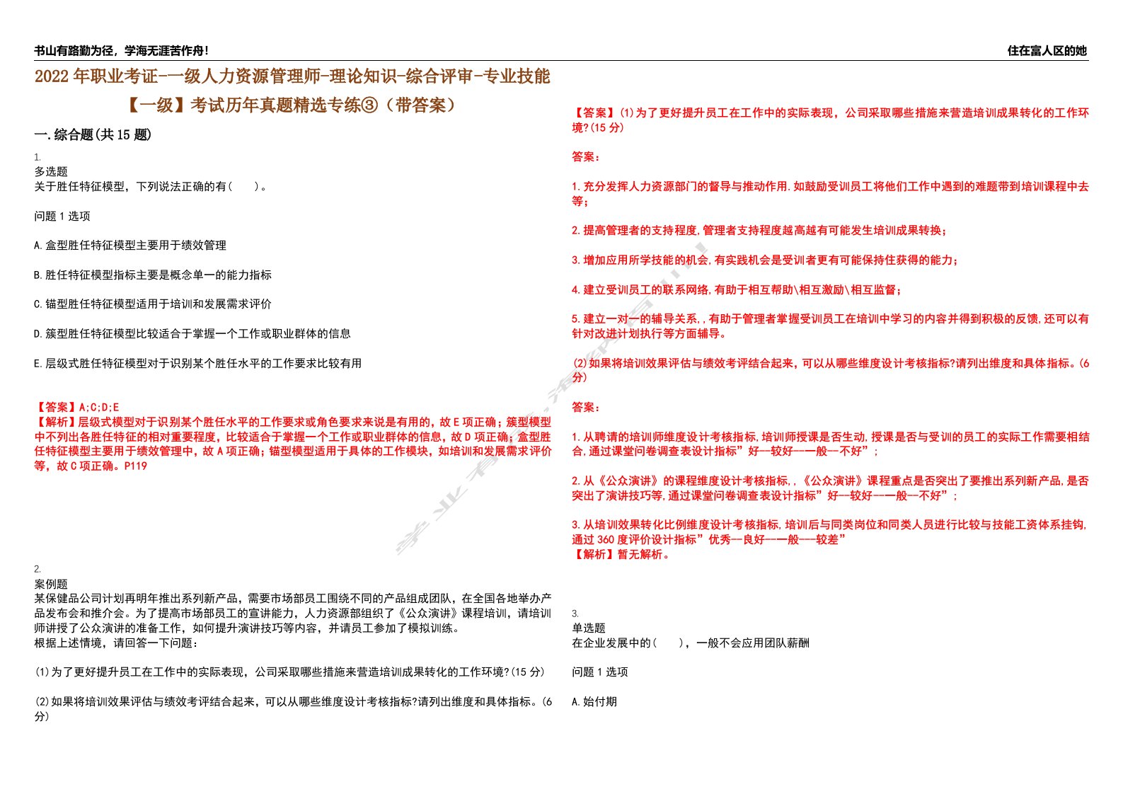 2022年职业考证-一级人力资源管理师-理论知识-综合评审-专业技能【一级】考试历年真题精选专练③（带答案）试卷号；27