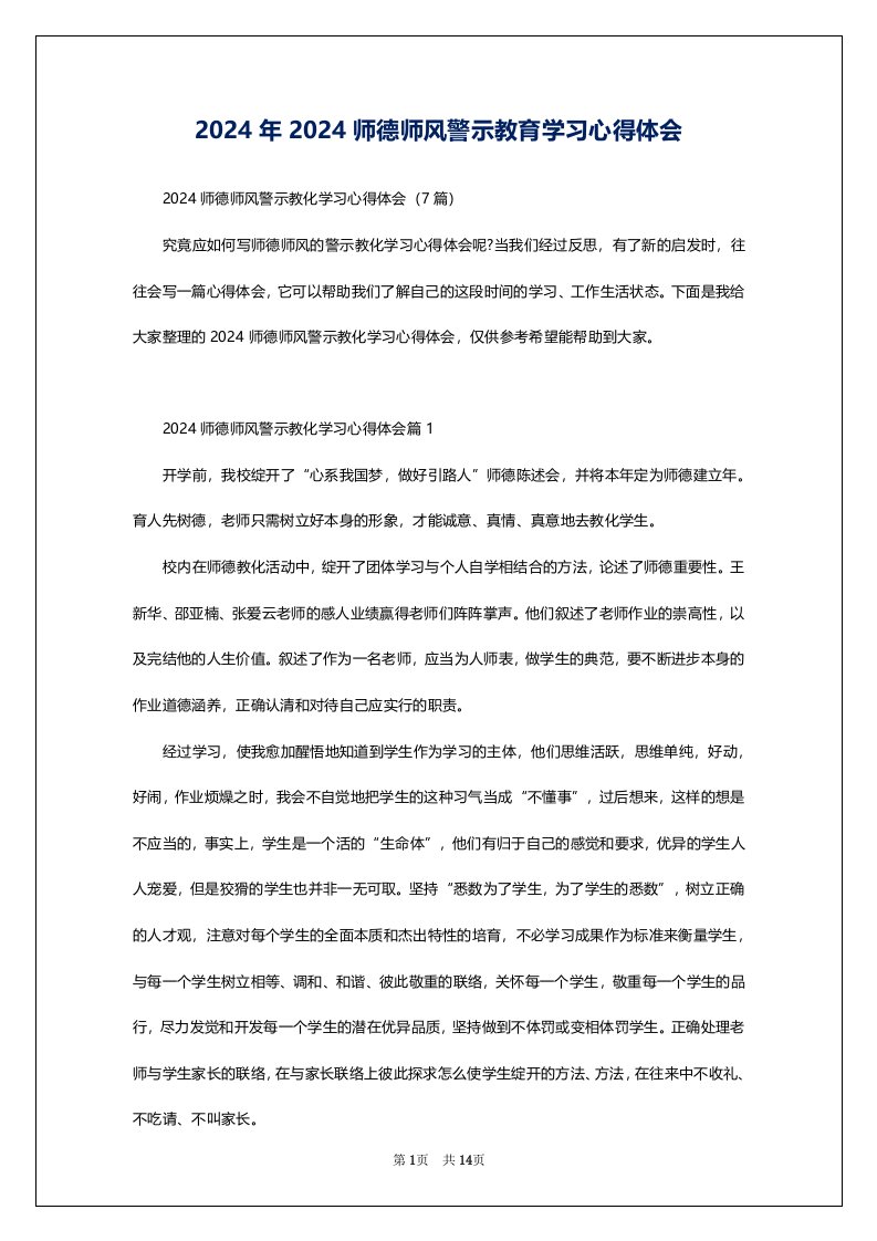 2024年2024师德师风警示教育学习心得体会