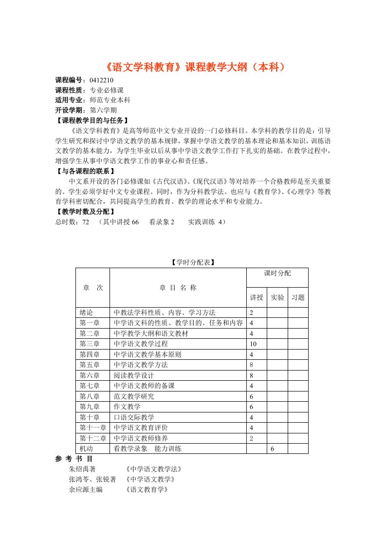 中学语文教学法教学大纲