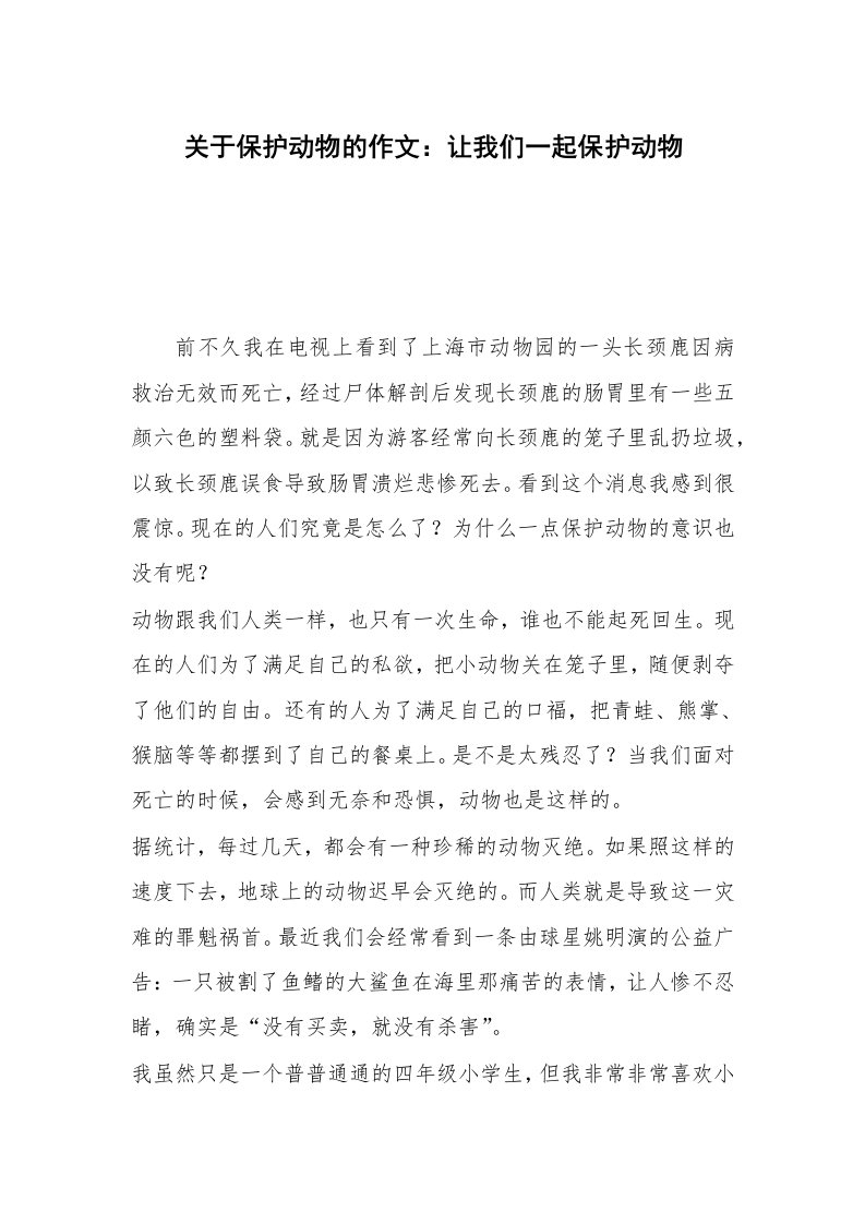 关于保护动物的作文：让我们一起保护动物