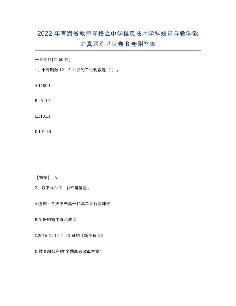 2022年青海省教师资格之中学信息技术学科知识与教学能力真题练习试卷B卷附答案