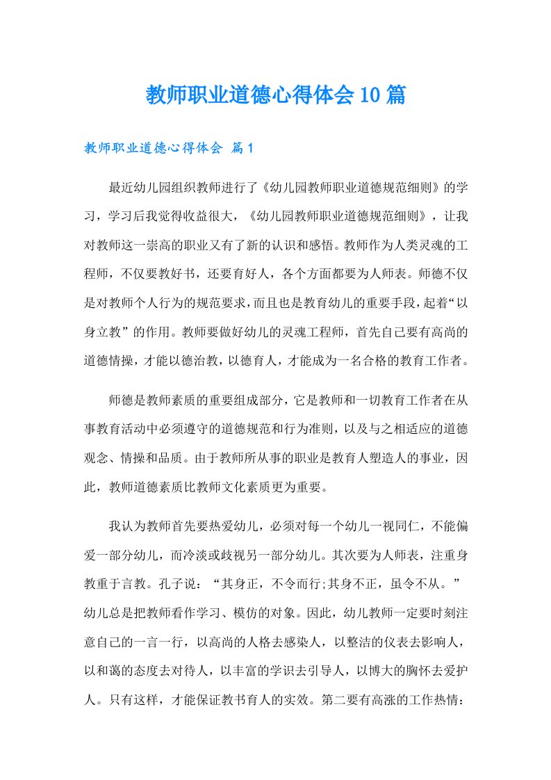 教师职业道德心得体会10篇