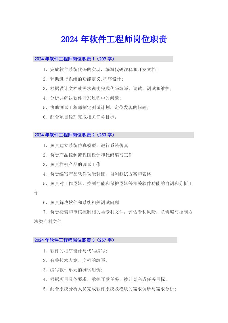 2024年软件工程师岗位职责