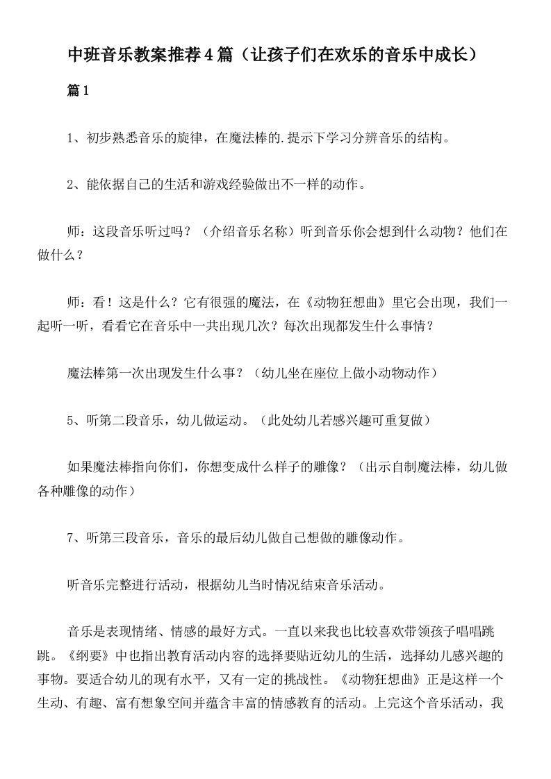 中班音乐教案推荐4篇（让孩子们在欢乐的音乐中成长）