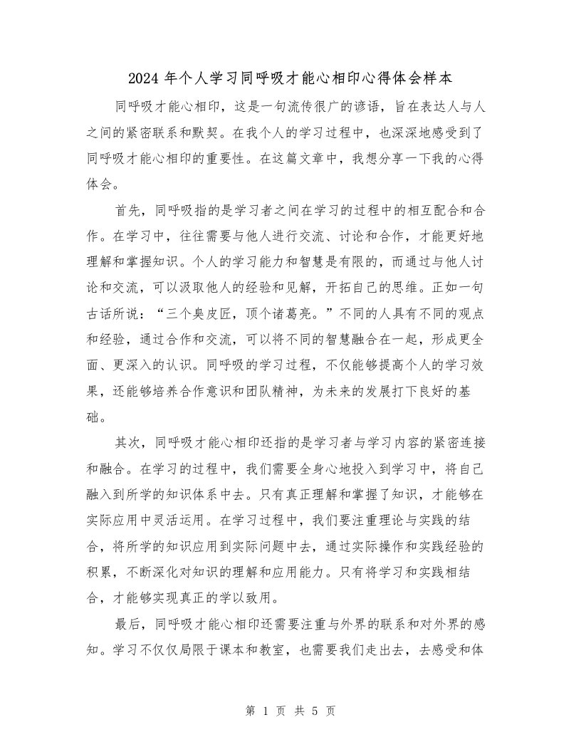 2024年个人学习同呼吸才能心相印心得体会样本（2篇）