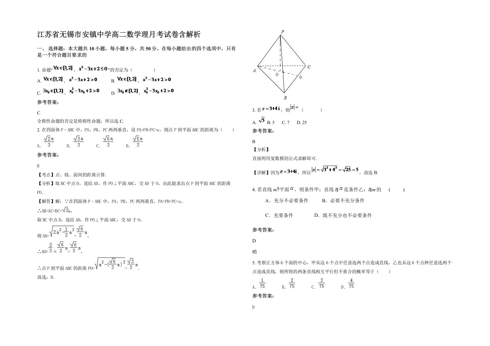 江苏省无锡市安镇中学高二数学理月考试卷含解析