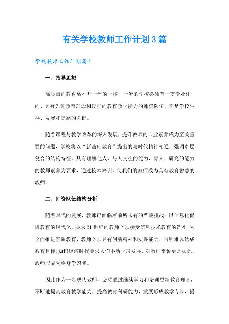 有关学校教师工作计划3篇