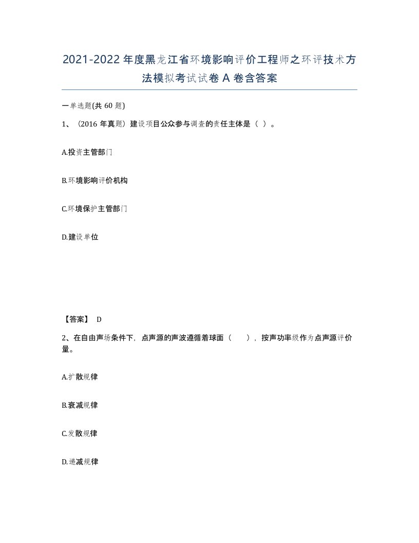 2021-2022年度黑龙江省环境影响评价工程师之环评技术方法模拟考试试卷A卷含答案