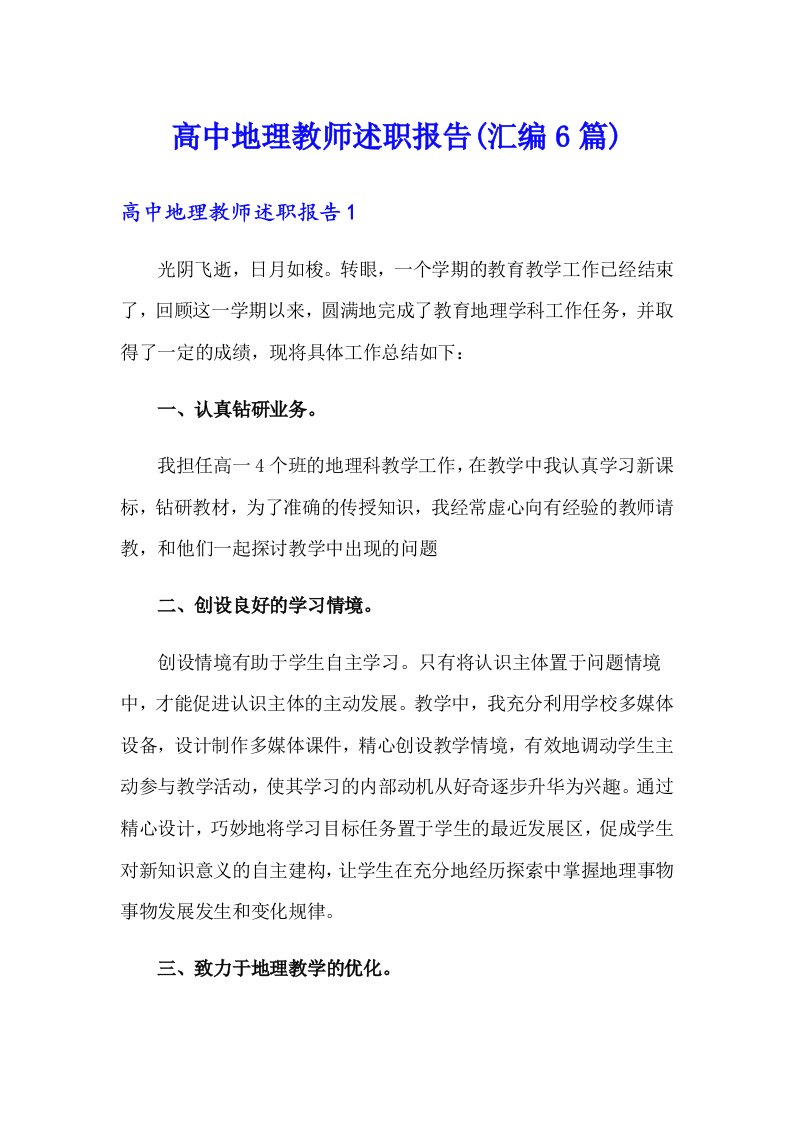 高中地理教师述职报告(汇编6篇)