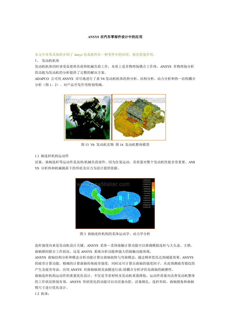 ANSYS在汽车零部件设计中的应用