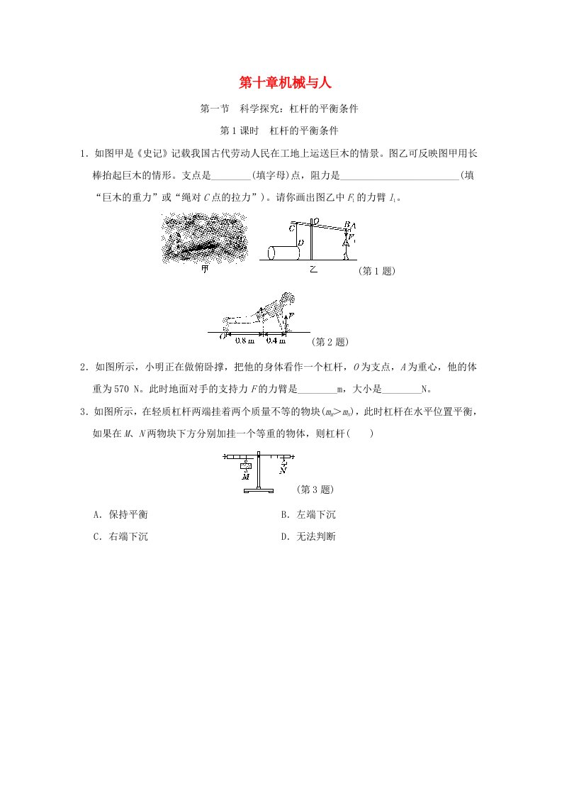 安徽省2024八年级物理下册第10章机械与人10.1科学探究杠杆的平衡条件第1课时杠杆的平衡条件小册新版沪科版