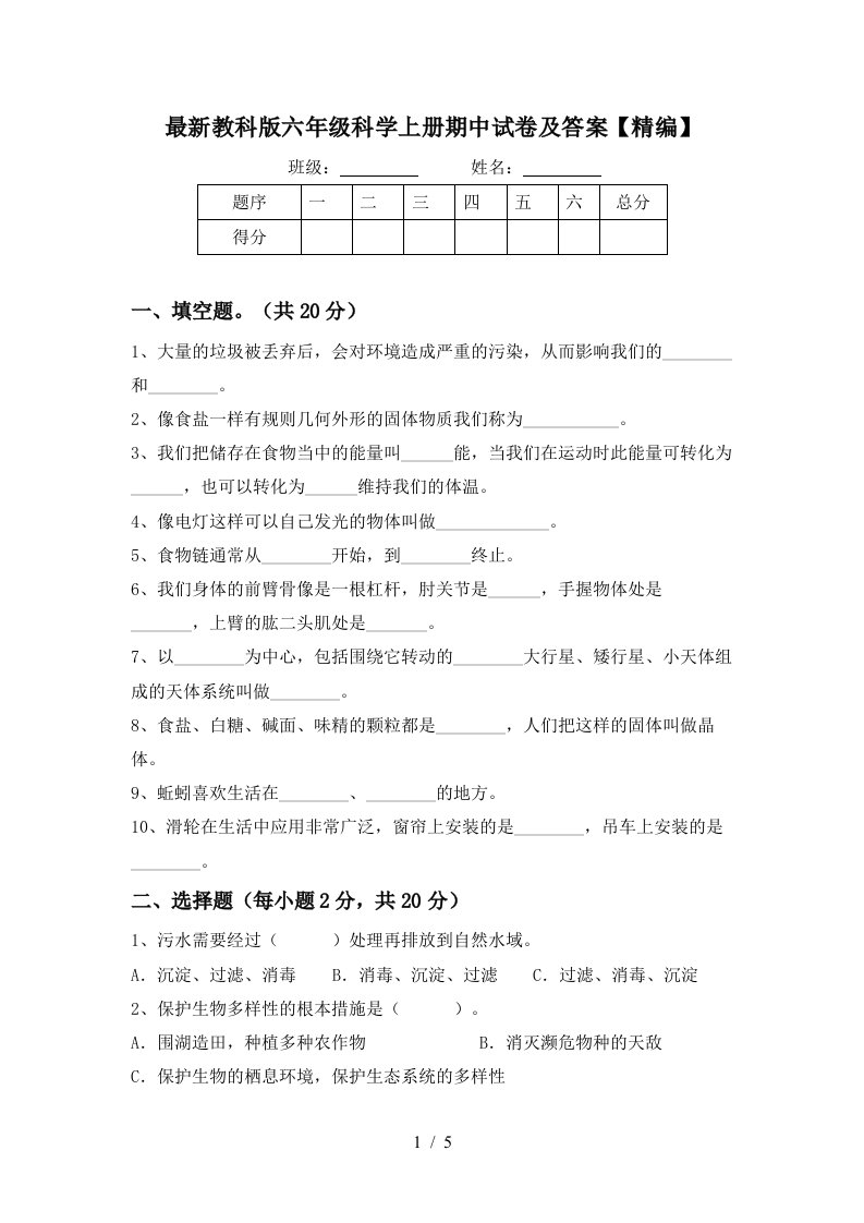 最新教科版六年级科学上册期中试卷及答案精编