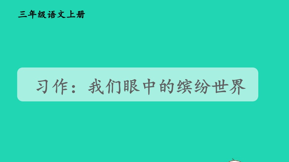 2024三年级语文上册第五单元习作：我们眼中的缤纷世界精华课件新人教版