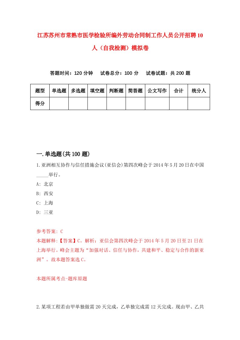 江苏苏州市常熟市医学检验所编外劳动合同制工作人员公开招聘10人自我检测模拟卷9