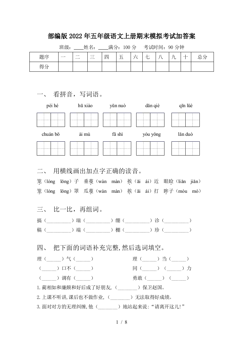 部编版2022年五年级语文上册期末模拟考试加答案