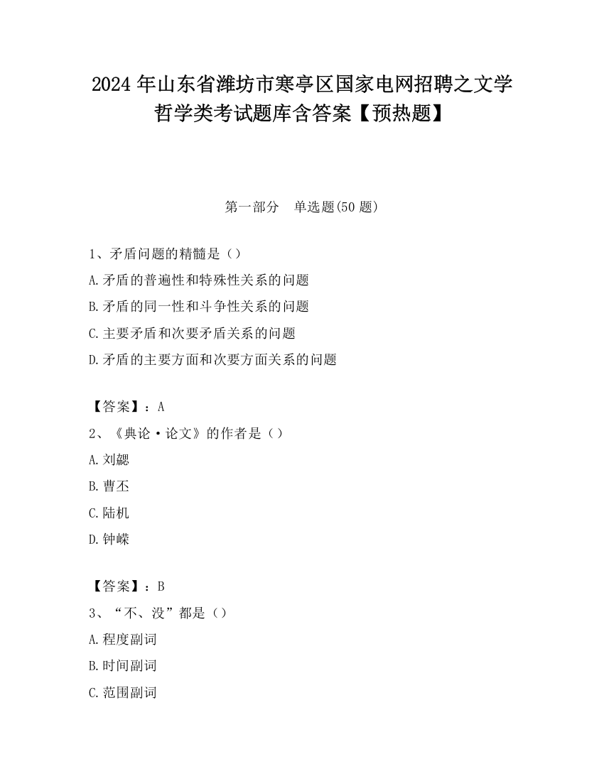 2024年山东省潍坊市寒亭区国家电网招聘之文学哲学类考试题库含答案【预热题】