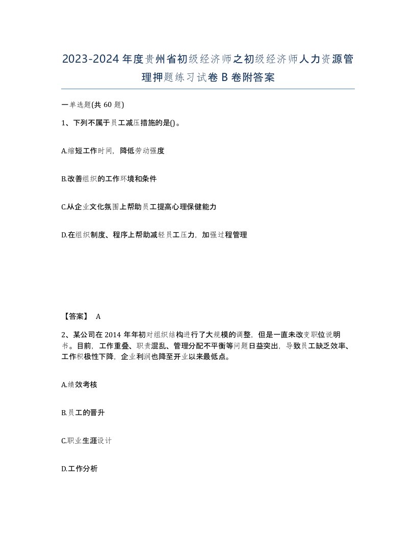 2023-2024年度贵州省初级经济师之初级经济师人力资源管理押题练习试卷B卷附答案