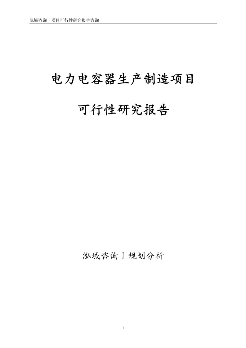 电力电容器生产制造项目可行性研究报告