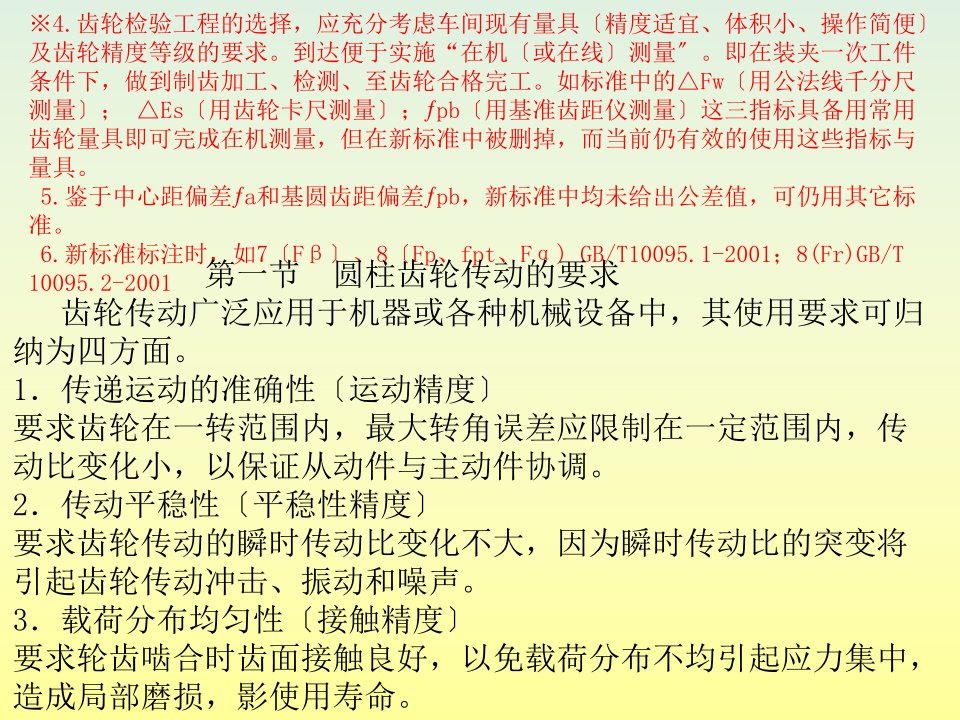 公差配合与技术测量第4版教学课件作者徐茂功vv圆柱齿轮传动的公差及测量