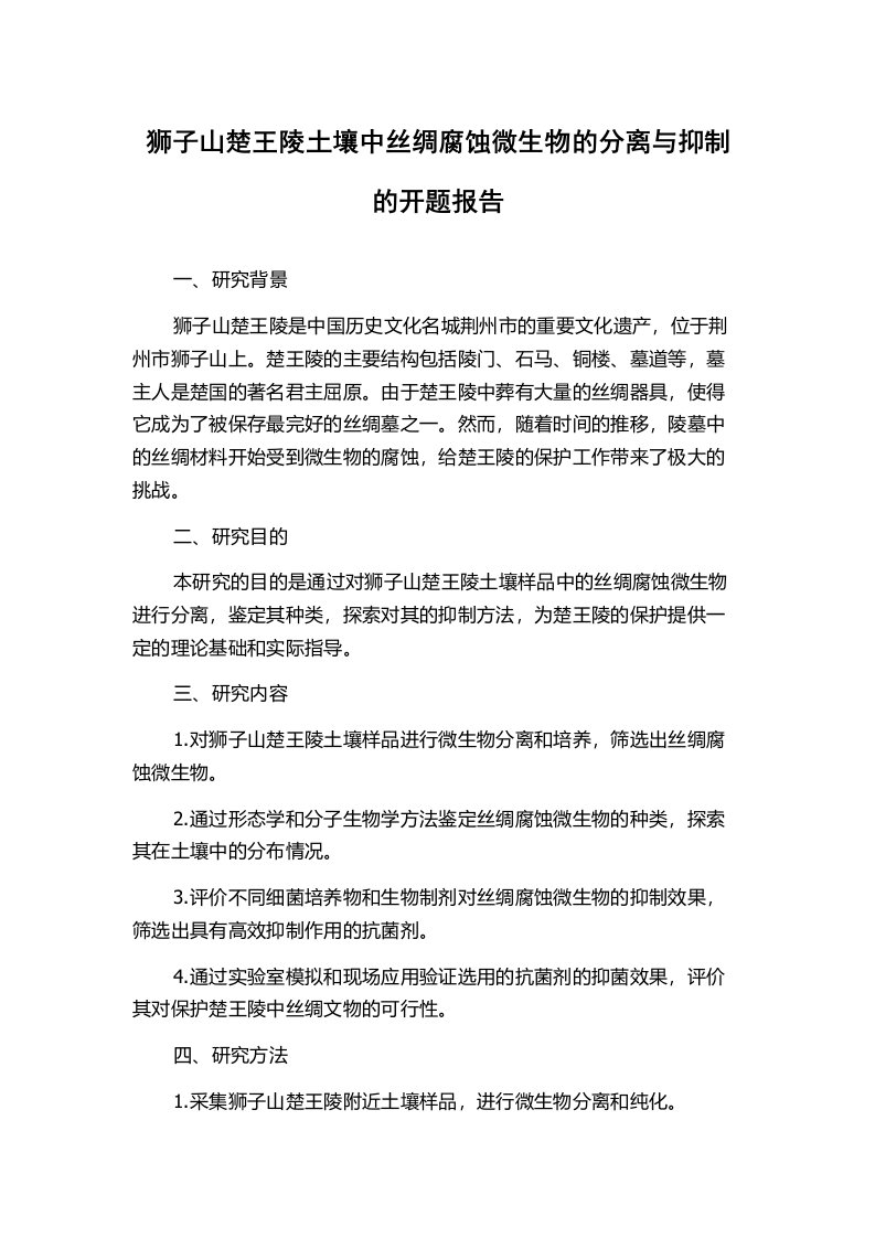 狮子山楚王陵土壤中丝绸腐蚀微生物的分离与抑制的开题报告