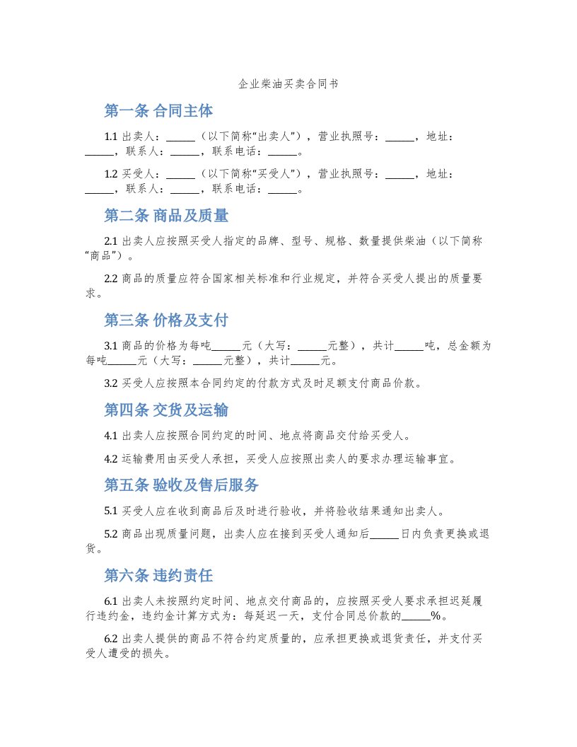 企业柴油买卖合同书