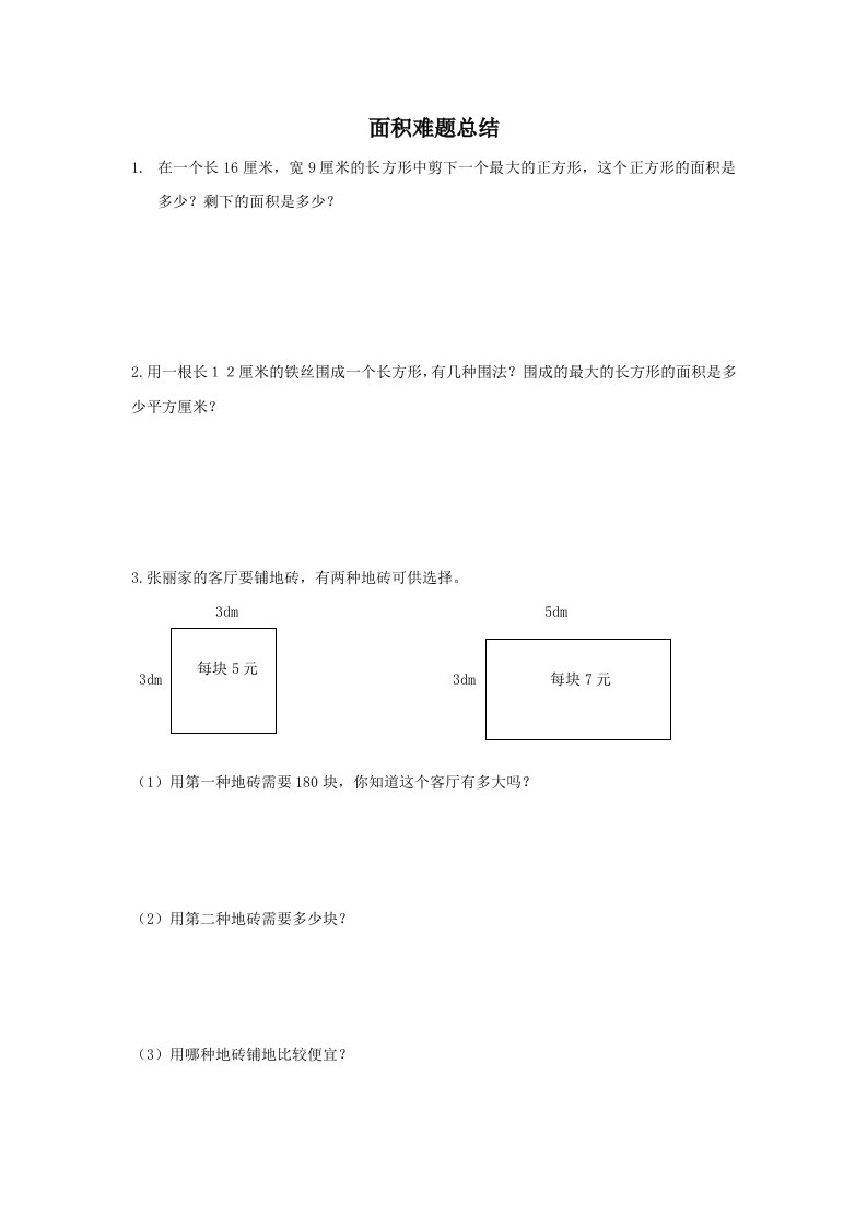 三年级面积难题