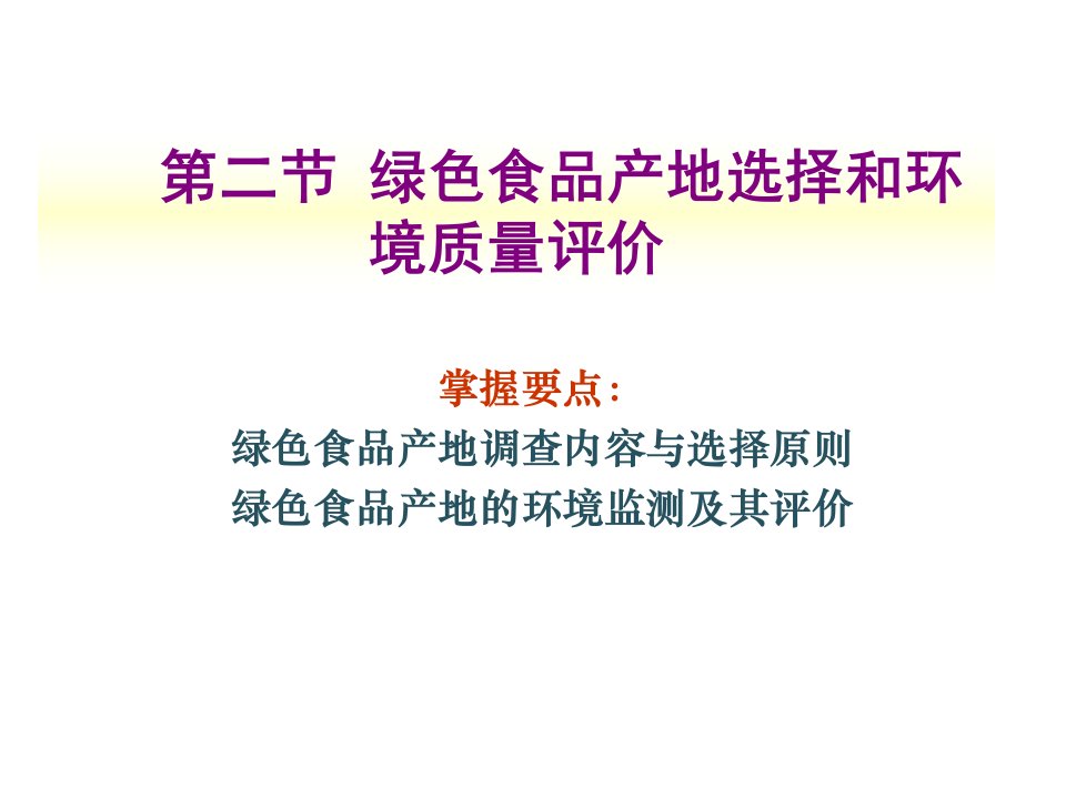 第3章绿色食品产地选择与环境质量评价