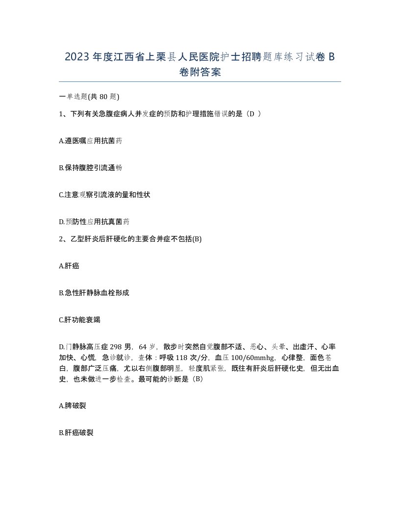 2023年度江西省上栗县人民医院护士招聘题库练习试卷B卷附答案