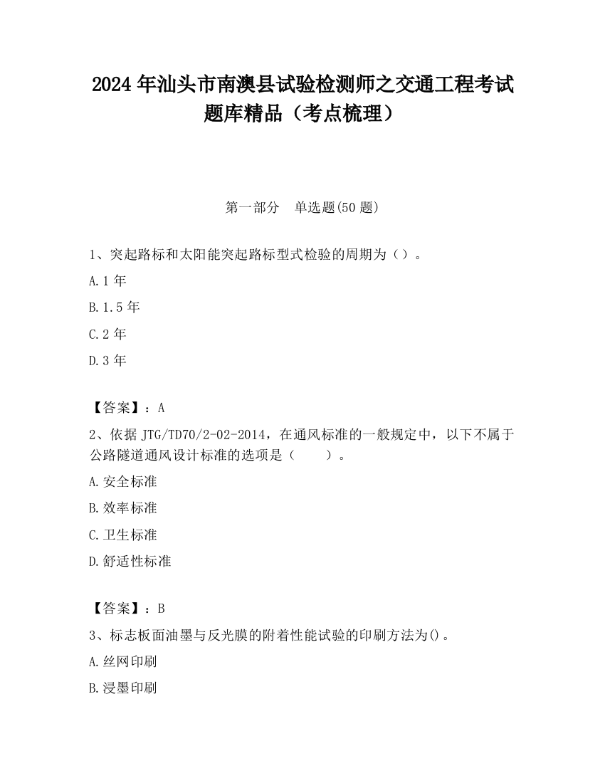 2024年汕头市南澳县试验检测师之交通工程考试题库精品（考点梳理）