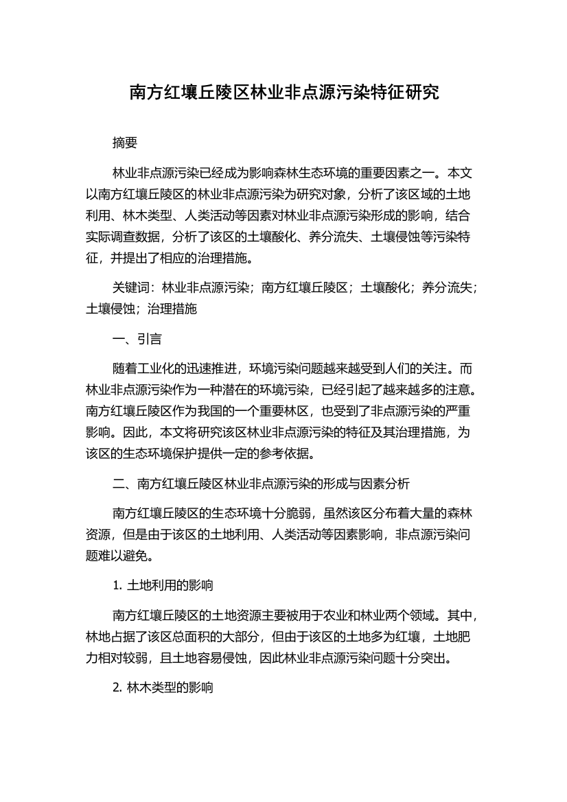 南方红壤丘陵区林业非点源污染特征研究