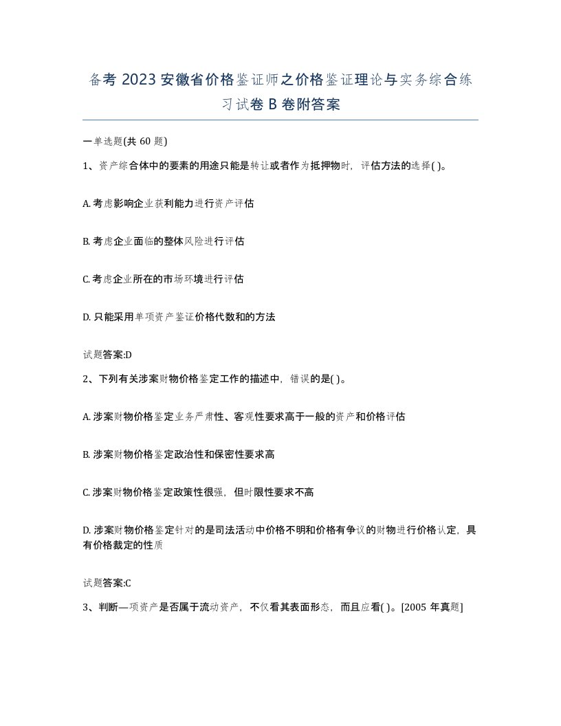 备考2023安徽省价格鉴证师之价格鉴证理论与实务综合练习试卷B卷附答案