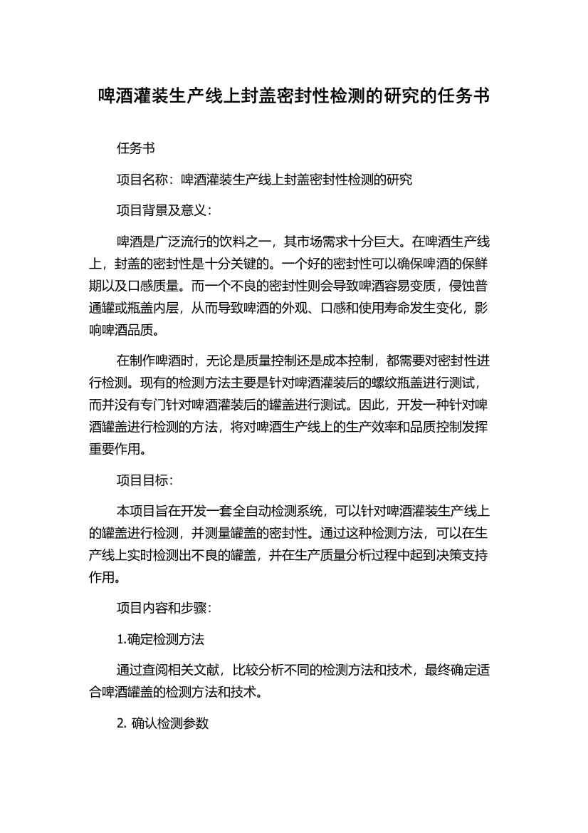 啤酒灌装生产线上封盖密封性检测的研究的任务书