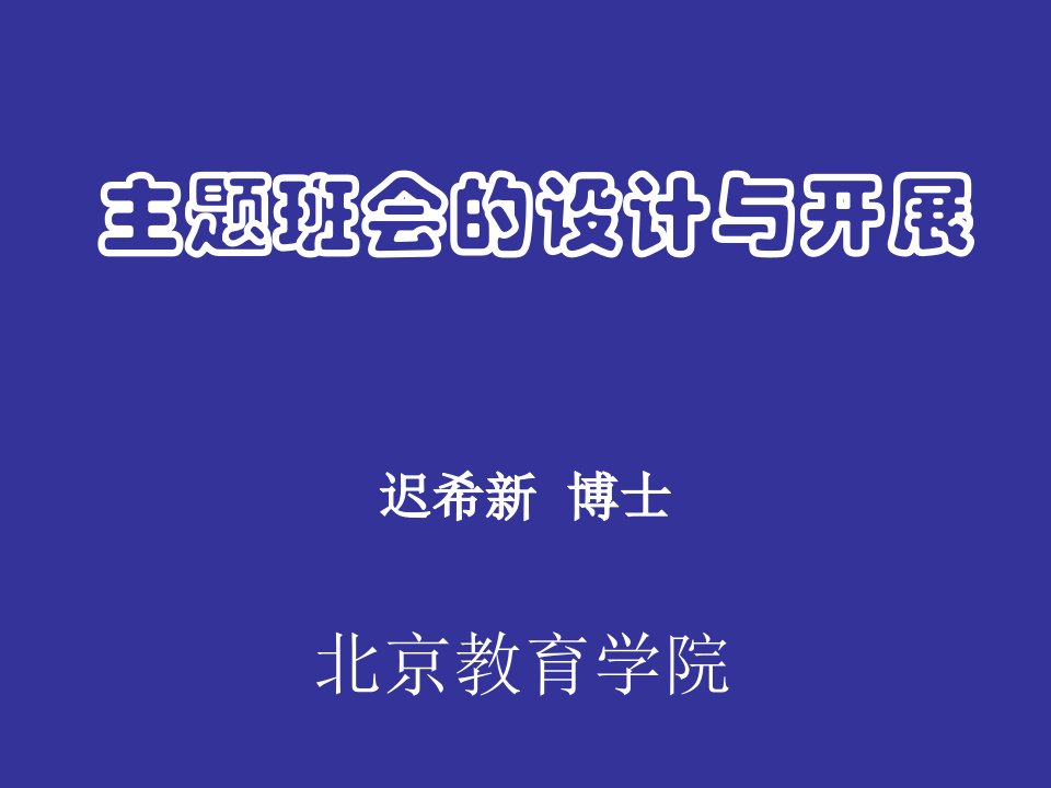 4迟希新主题班会的设计与开展